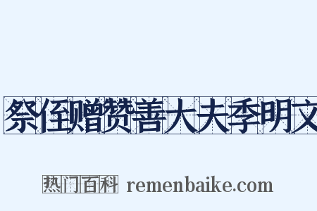 祭侄赠赞善大夫季明文是什么意思的图片